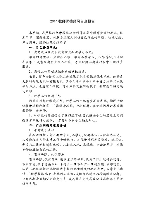 2014教师师德师风自查报告qap