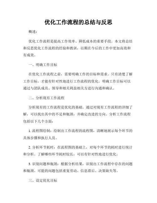 优化工作流程的总结与反思