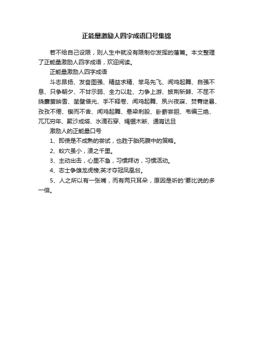 正能量激励人四字成语口号集锦