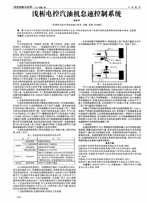 浅析电控汽油机怠速控制系统