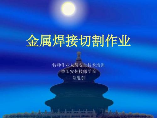 金属焊接切割作业