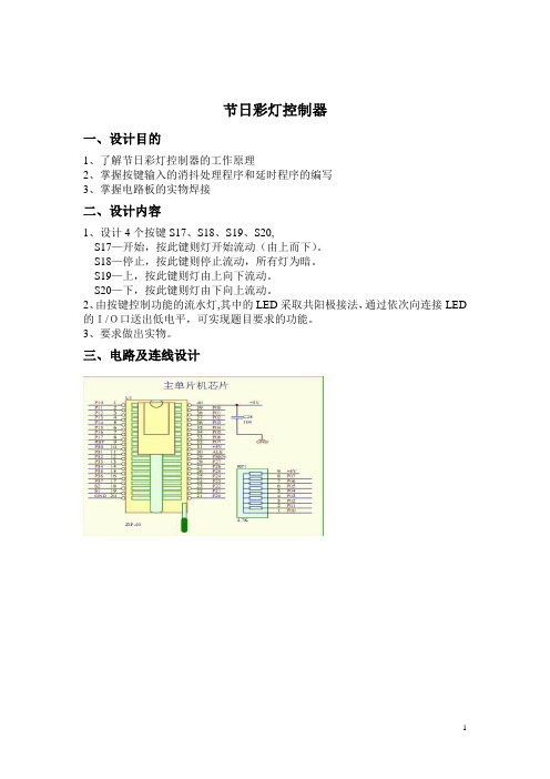 (完整版)单片机控制节日彩灯控制器(内含汇编程序)