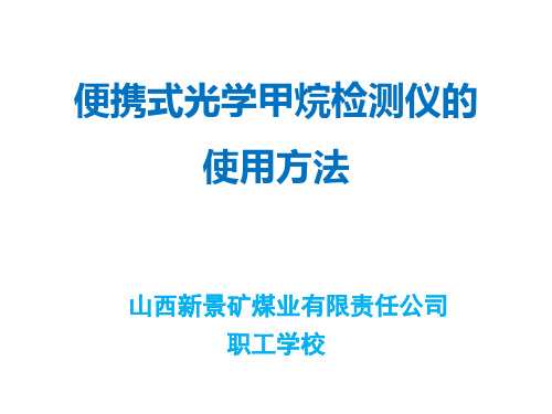 3PPT光学甲烷检测仪使用方法第1道黑线