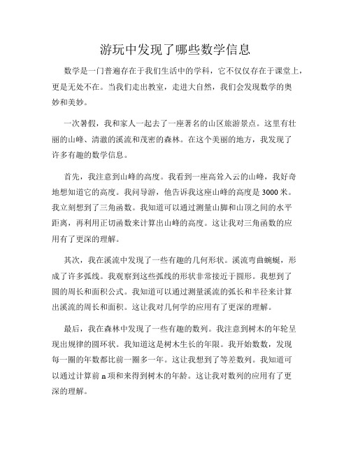 游玩中发现了哪些数学信息