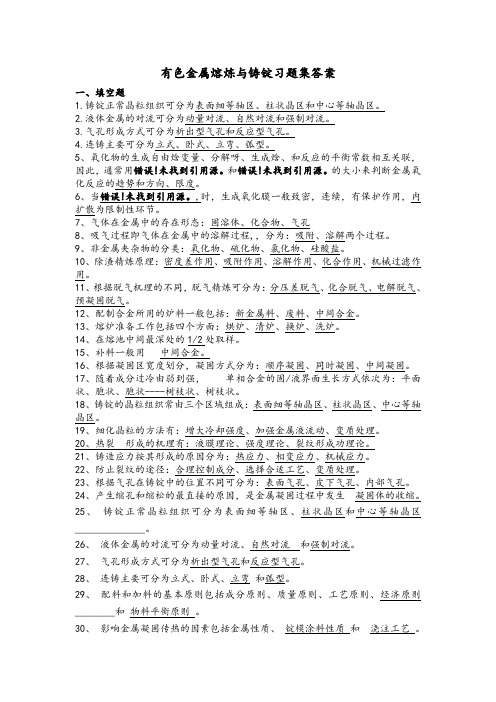 有色金属熔炼与铸锭习题集答案