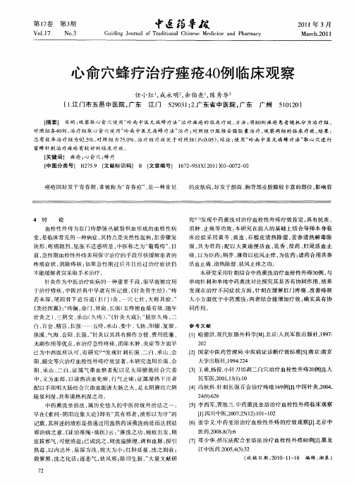 心俞穴蜂疗治疗痤疮40例临床观察