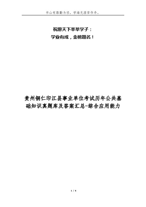 贵州铜仁印江县事业单位考试历年公共基础知识真题库及答案汇总-综合应用能力