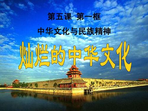 第五课中华文化与民族精神