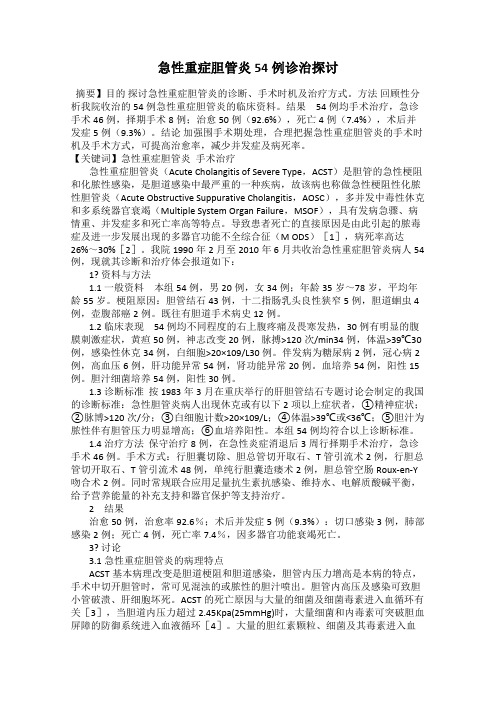 急性重症胆管炎54例诊治探讨