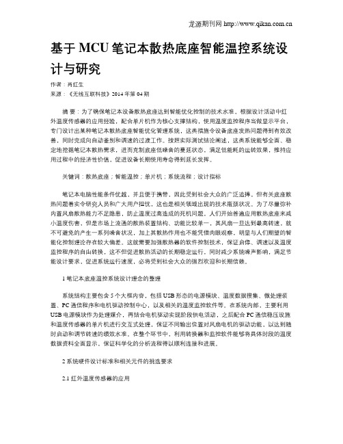 基于MCU笔记本散热底座智能温控系统设计与研究
