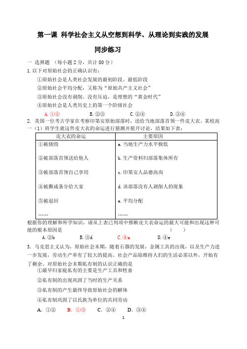 高中政治统编版必修一中国特色社会主义第一课 社会主义从空想到科学、从理论到实践的发展练习