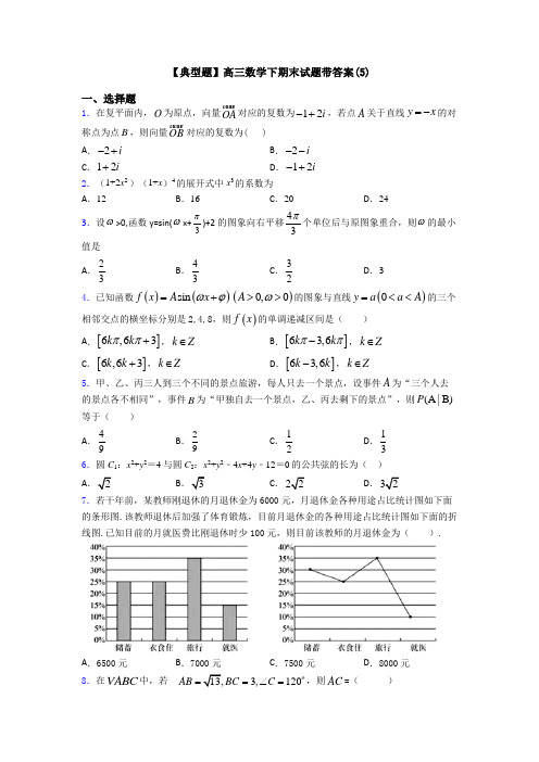 【典型题】高三数学下期末试题带答案(5)