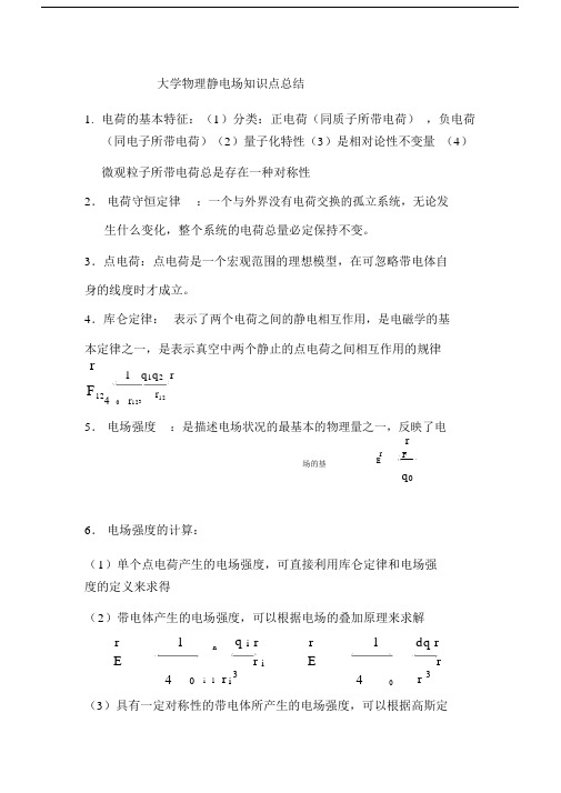 (完整版)大学物理静电场知识点总结.doc