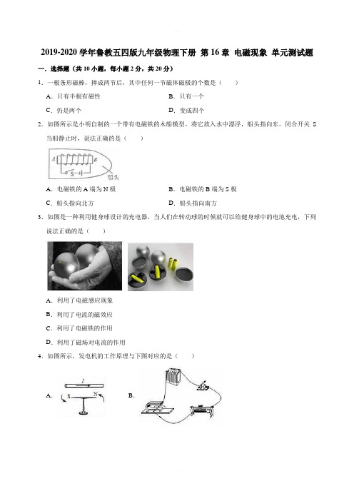 2019-2020学年鲁教五四版九年级物理下册第16章 电磁现象 单元测试题(解析版)