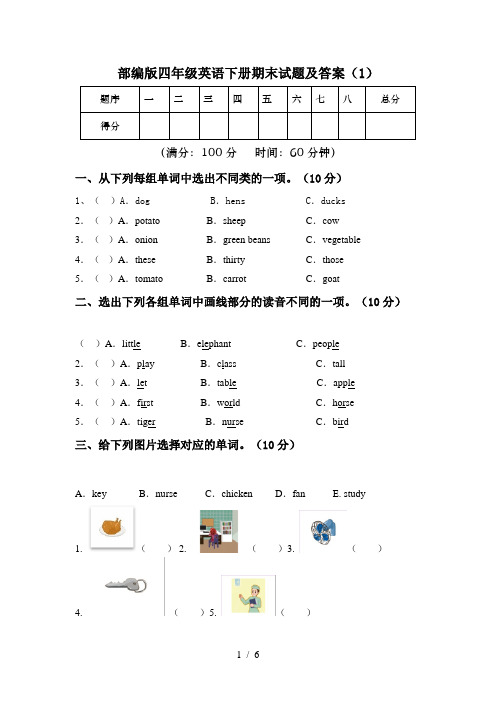 部编版四年级英语下册期末试题及答案(1)