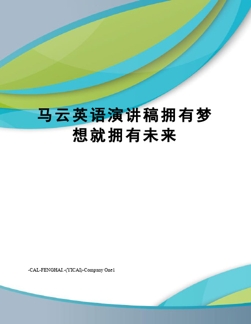 马云英语演讲稿拥有梦想就拥有未来