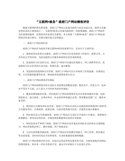 “互联网+政务”政府门户网站绩效评价