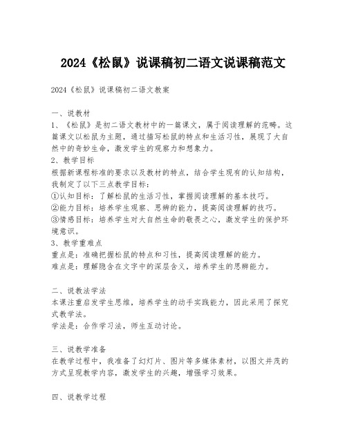 2024《松鼠》说课稿初二语文说课稿范文