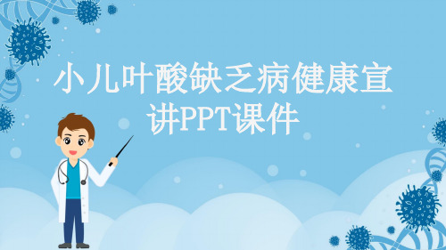 小儿叶酸缺乏病健康宣讲PPT课件