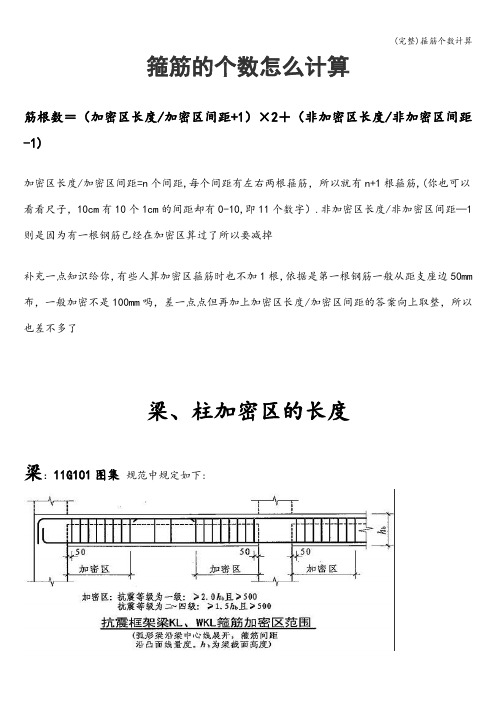 (完整)箍筋个数计算