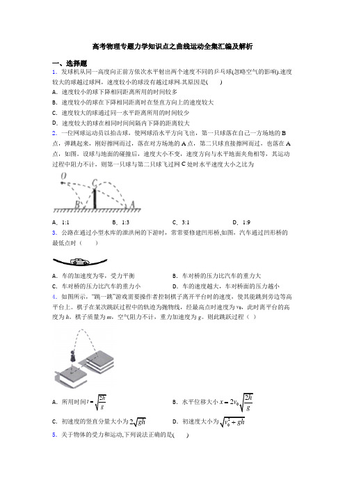 高考物理专题力学知识点之曲线运动全集汇编及解析