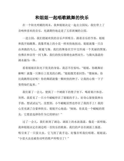 三年级作文那次玩得真高兴之和姐姐一起唱歌跳舞的快乐