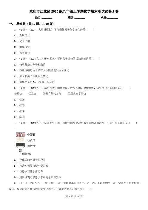 重庆市江北区2020版九年级上学期化学期末考试试卷A卷