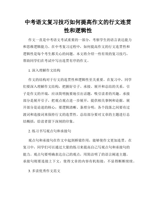 中考语文复习技巧如何提高作文的行文连贯性和逻辑性