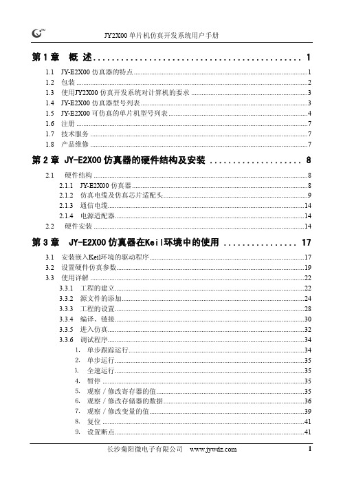 JY2X00 单片机仿真开发系统说明书