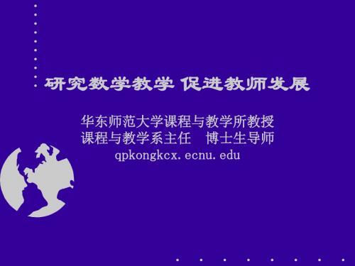 研究数学教学促进教师发展华东师范大学课程与教学所 35页PPT文档