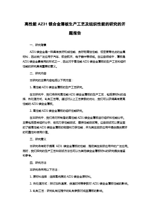 高性能AZ31镁合金薄板生产工艺及组织性能的研究的开题报告