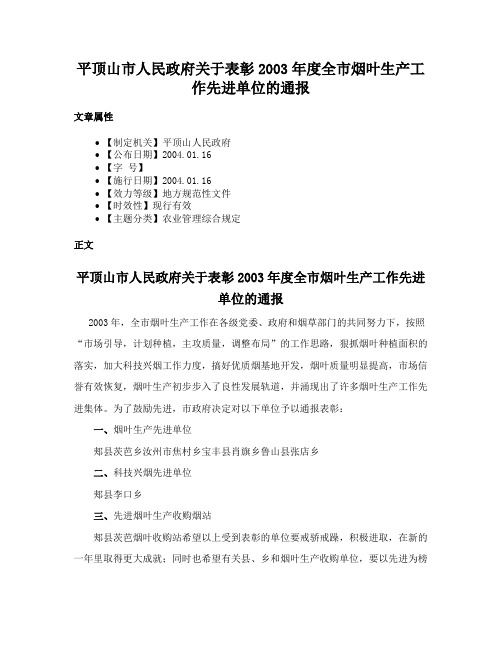 平顶山市人民政府关于表彰2003年度全市烟叶生产工作先进单位的通报