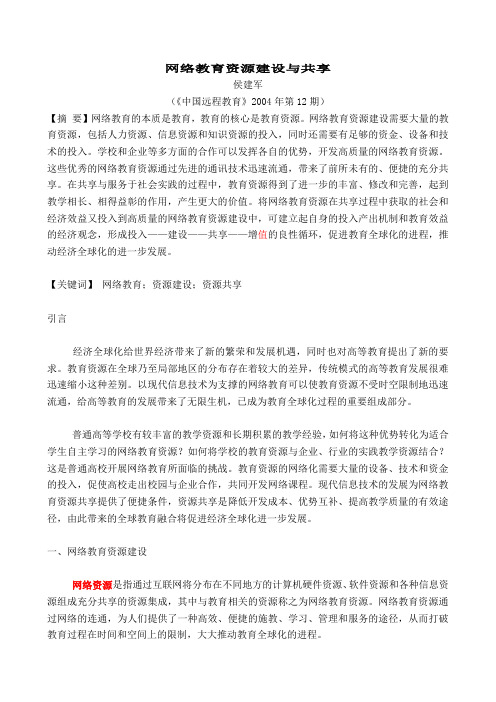 网络教育资源建设与共享
