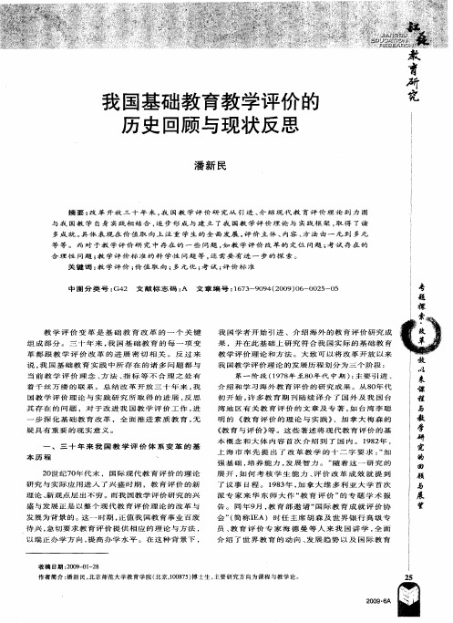 我国基础教育教学评价的历史回顾与现状反思