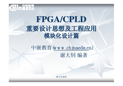 FPGA重要设计思想及工程应用之模块化设计