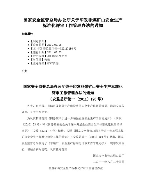 国家安全监管总局办公厅关于印发非煤矿山安全生产标准化评审工作管理办法的通知