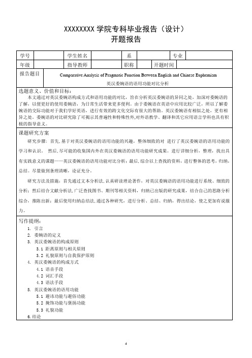 英汉委婉语的语用功能对比分析--开题报告