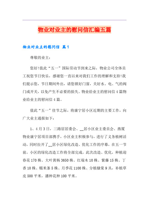 物业对业主的慰问信汇编五篇