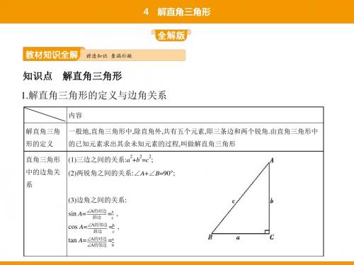 九年级数学下同步课件:第一章 直角三角形的边角关系 (4)