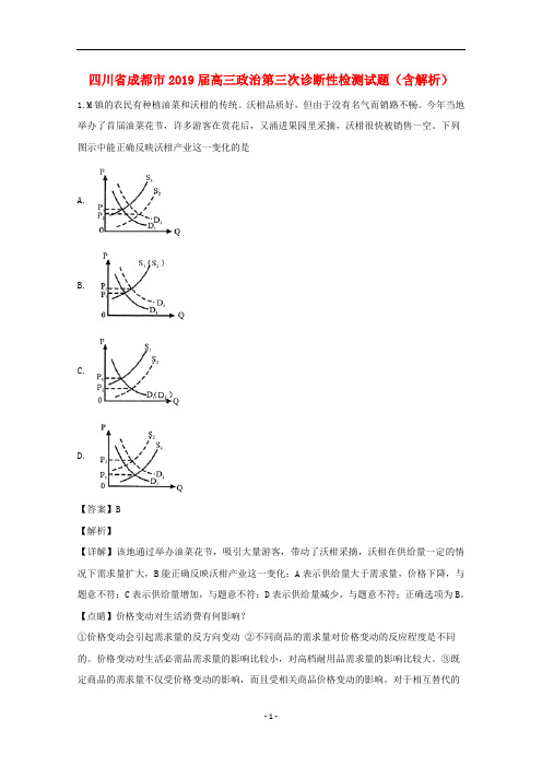 四川省成都市2019届高三政治第三次诊断性检测试题(含解析)