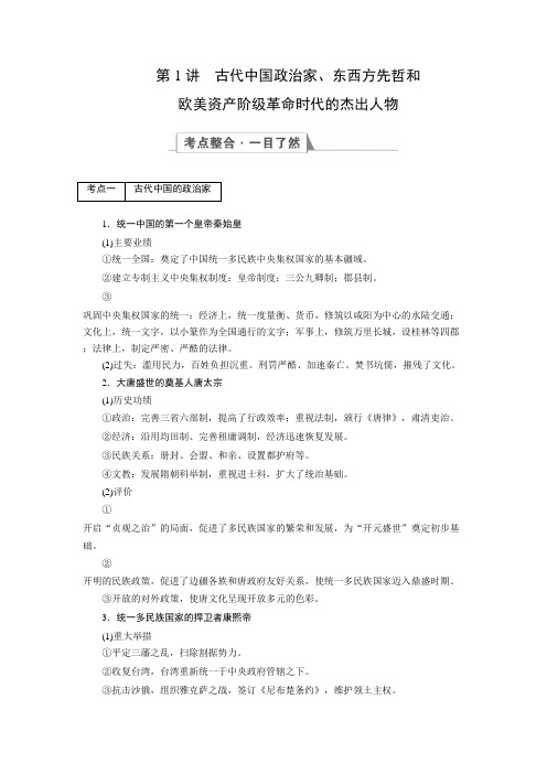 [备考资料]高考历史一轮复习人教版 选修四 古代杰出的政治家与思想家 教案.doc