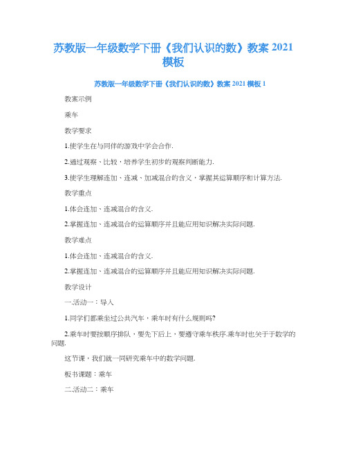 苏教版一年级数学下册《我们认识的数》教案2021模板