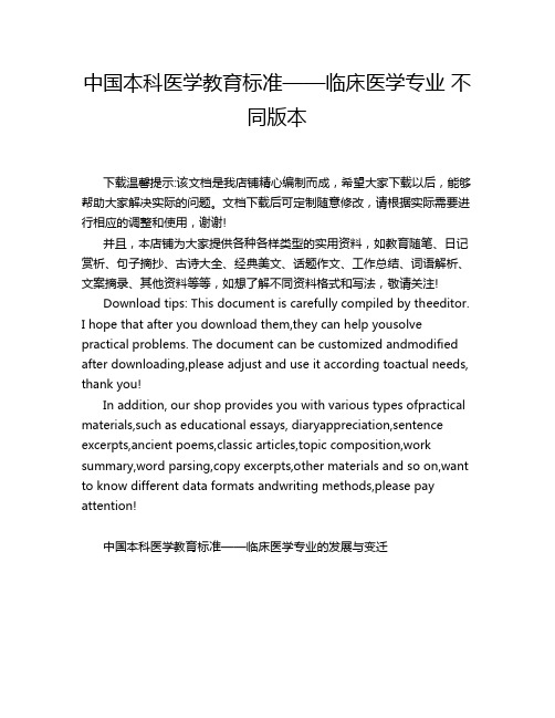 中国本科医学教育标准——临床医学专业 不同版本