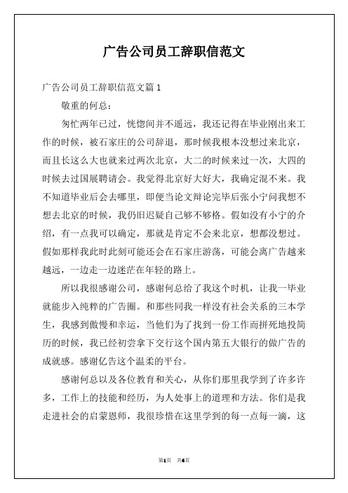 广告公司员工辞职信范文