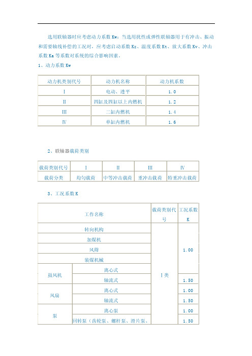 选用联轴器有关的系数