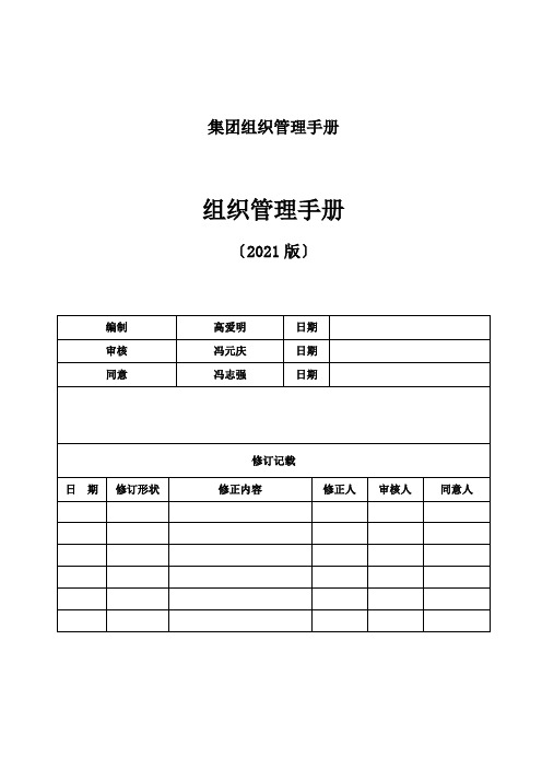 集团组织管理手册