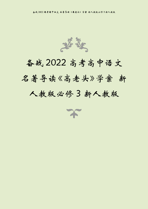 备战2022高考高中语文 名著导读《高老头》学案 新人教版必修3新人教版