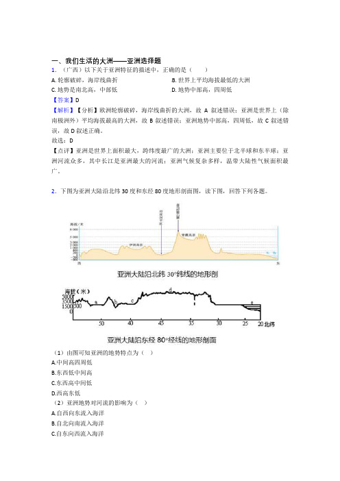 初中地理我们生活的大洲——亚洲精选含答案