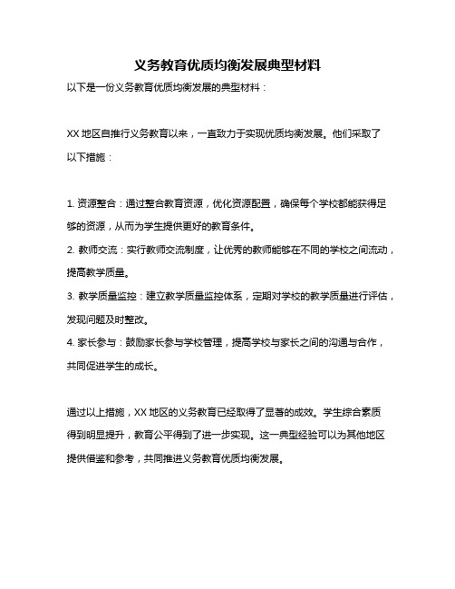 义务教育优质均衡发展典型材料