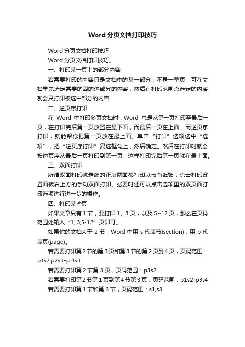 Word分页文档打印技巧